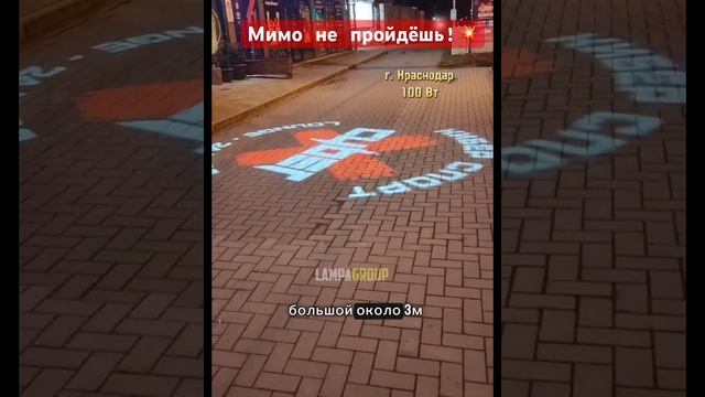 Классная реклама - мимо не пройдёшь! LampaGroup - индивидуальный подход! #рекламныйпроектор