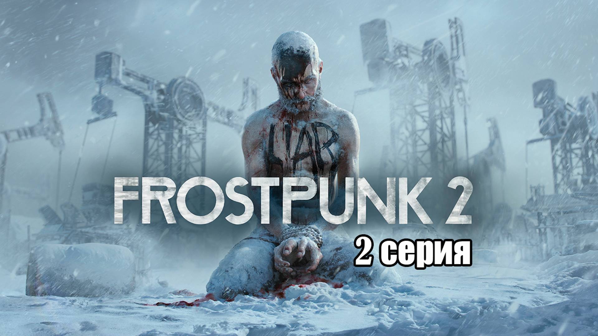 Frostpunk 2.  Серия 2.2. Глава 1. Уголь закончился.