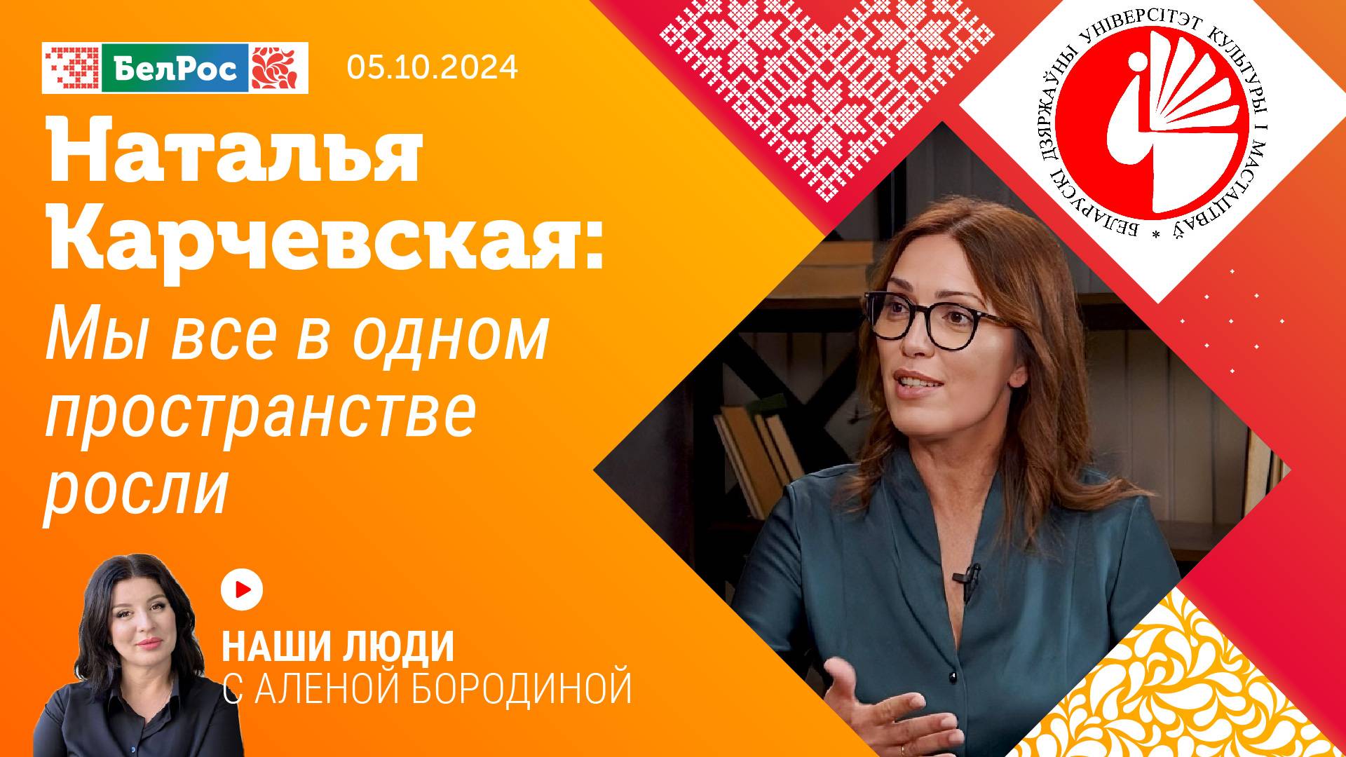 Наталья Карчевская: мы все в одном пространстве росли