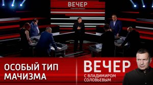 Вечер с Владимиром Соловьевым - Новый Выпуск от 08.10.2024