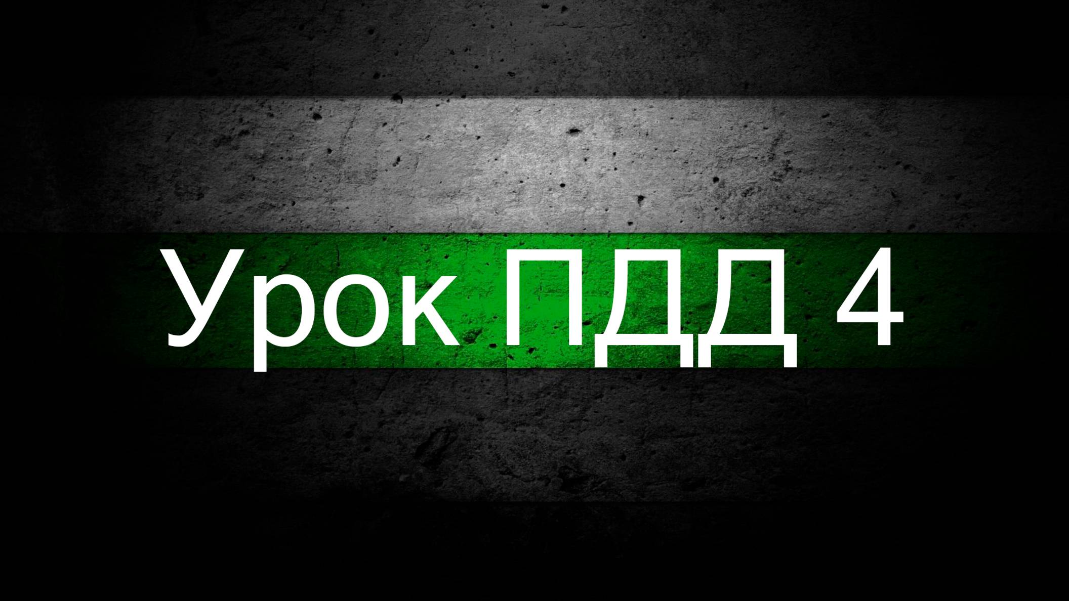 Урок ПДД 4 Дорожная разметка