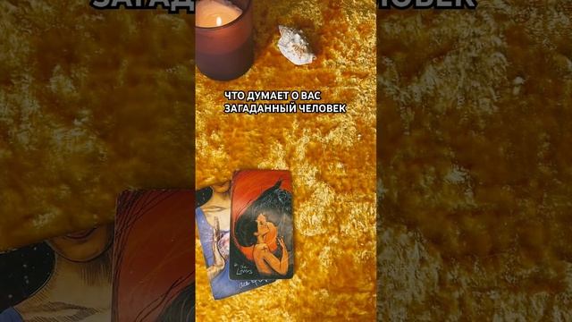 МЫСЛИ ЧЕЛОВЕКА О ВАС #онлайнраскладнаотношения#онлайнрасклад#шортс#тароонлайн#шортстаро#шортсвидео