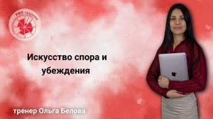 Искусство спора и убеждения