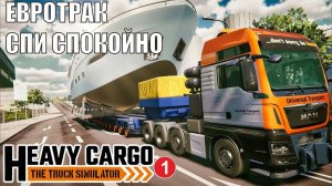 Heavy Cargo - The Truck Simulator - Евротрак спи спокойно