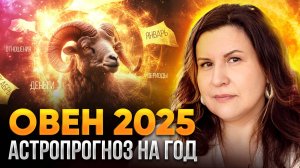 ОВЕН - гороскоп на 2025 год. Ведический астропрогноз для Овнов на год