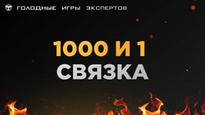 1000 и 1 связка для быстрых продаж