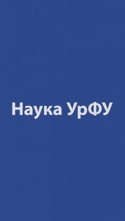 Наука УрФУ | тизер второго выпуска