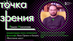 Комментируем книгу испанского философа Хосе Ортеги-и-Гассета «Восстание масс»