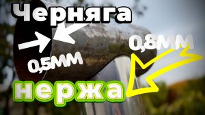 2. часть. Сварка тройника черняга с нержой 0.5мм с 0.8мм