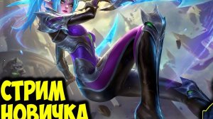 Потный рейтинг в Mobile Legends | Дорога до мифа в Мобайл Легенд #4