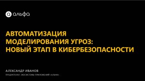 Автоматизация моделирования угроз. Новый этап в кибербезопасности