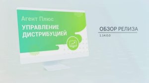 Обзор релиза 1.14.0.0 "Агент Плюс: Управление дистрибуцией"