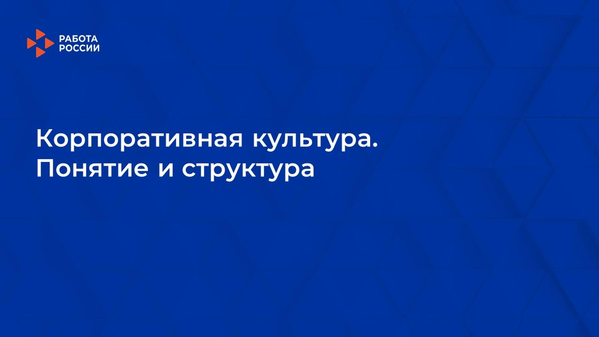 Лекция 1. Корпоративная культура. Понятие и структура