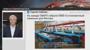 Собянин: На заводе "СВАРЗ" для Москвы сделали уже 5 тыс. остановочных павильонов / События на ТВЦ