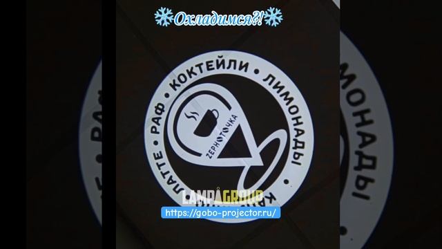 ❄️Проекционная реклама #рекламныйпроектор #реклама #топ #гобокраснодар #проектор #лимонад
