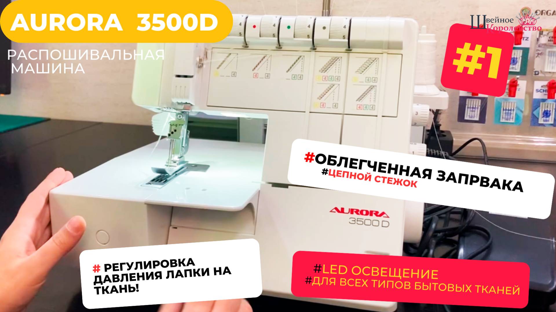 Встречайте новинку 2024 года! Распошивальная машина Aurora 3500D