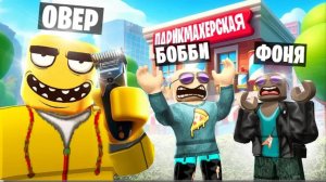 МЕГА ПАРИКМАХЕРСКАЯ! СДЕЛАЛ ВСЕХ ЛЫСЫМИ В ROBLOX