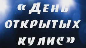 День открытых кулис (открытие творческого сезона, 5 октября 2024 г., ДК "Юность")