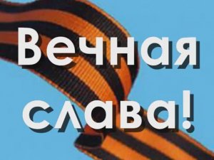 04. Агитбригада МКОУ ООШ д Перевоз "Вечная слава!"