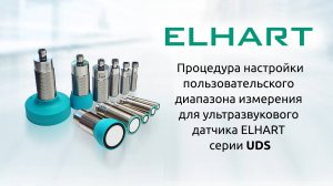 Настройка пользовательского диапазона для ультразвукового датчика ELHART UDS