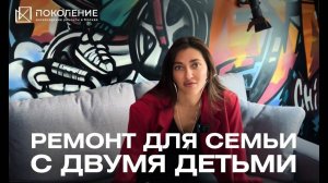 ЖК "Хедлайнер" Ремонт для Семьи с Двумя Детьми.