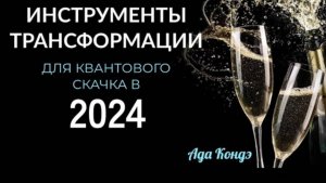 ИНСТРУМЕНТЫ ТРАНСФОРМАЦИИ В 2024 ГОДУ. Ада Кондэ