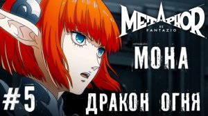 Битва с драконом Мона Metaphor: ReFantazio прохождение летсплей #5