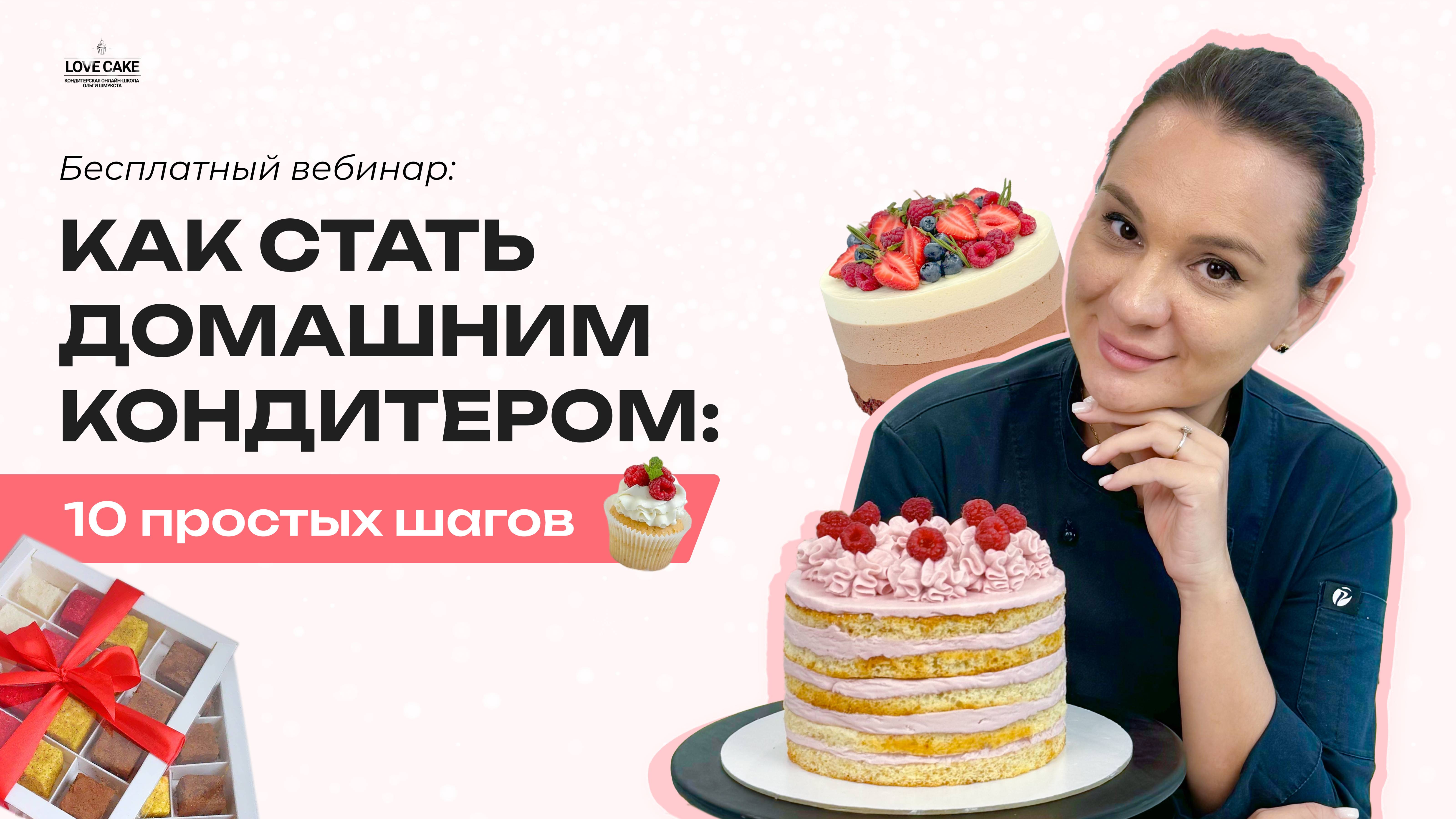 Бесплатный вебинар для начинающих кондитеров с подарками 🎁