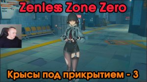 Zenless Zone Zero ➤ Крыса под прикрытием 3 ➤ Прохождение игры ZZZ ➤ Зенлес Зоне Зиро ➤ ЗЗЗ