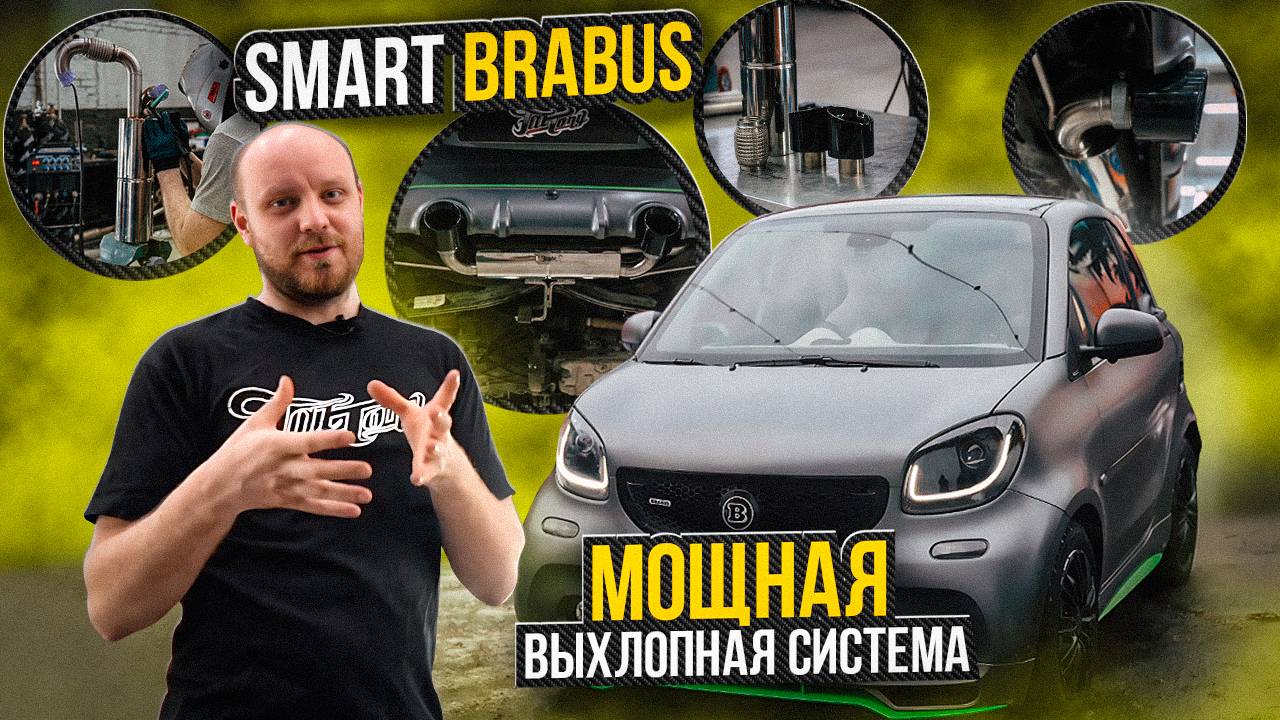 Smart Brabus постройка мощной выхлопной системы для автомобиля Смарт брабус!