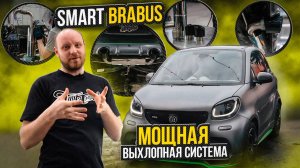 Smart Brabus постройка мощной выхлопной системы для автомобиля Смарт брабус!