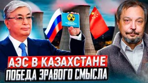 Казахстан сказал "ДА" атому! Россия и Китай в игре? Что будет дальше?