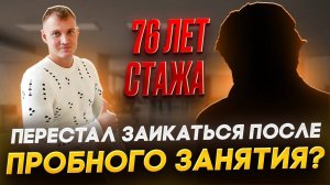 ИЗБАВЛЕНИЕ ОТ ЗАИКАНИЯ В 76 ЛЕТ ПОСЛЕ 1ГО ПРОБНОГО ЗАНЯТИЯ