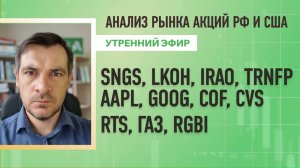 Анализ рынка акций РФ и США/ SNGS, LKOH, IRAO, TRNFP AAPL, GOOG, COF, CVS/ RTS, Газ, RGBI