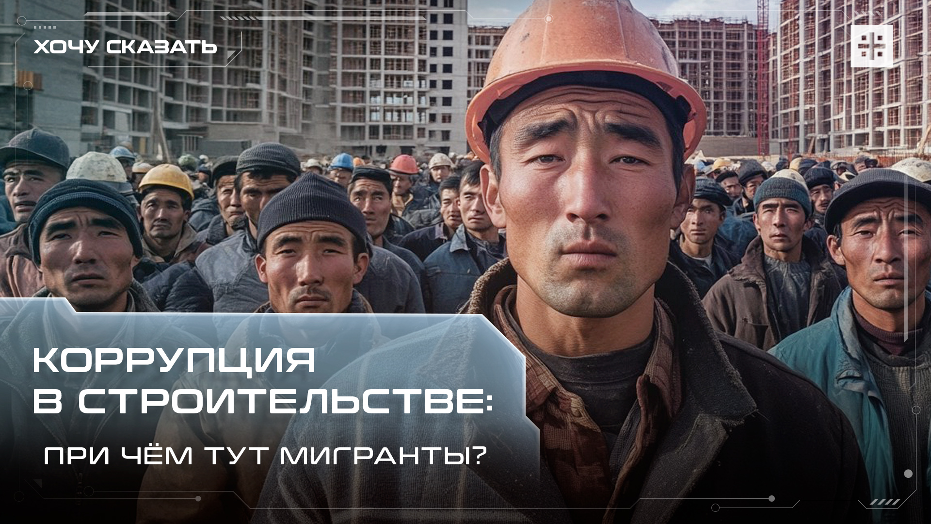 Коррупция в строительстве: При чём тут мигранты?
