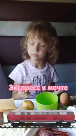 Экспресс к мечте