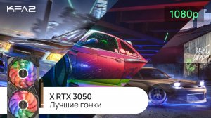 Лучшие гонки на видеокарте KFA2 X GeForce RTX 3050 Black / White | 1080p (Full HD) разрешение