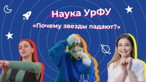 Наука УрФУ | Почему звёзды падают?