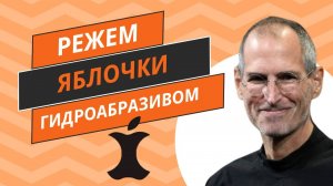 Режем Ябочки на станке ГАР