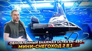 Обновленный SHARMAX ULTRA SN-480 — идеальный снегоход и мотобуксировщик? / МИНИ-СНЕГОХОД 2 в 1