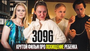 3096 ДНЕЙ | СЕРИАЛ НА ВЕЧЕР | НАТАША КАМПУШ | СЕРИАЛ НА РЕАЛЬНЫХ СОБЫТИЯХ