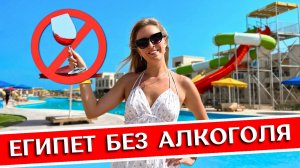 ЕГИПЕТ за $50: обзор отеля NEW EAGLES Aqua Park Resort 4*, все включено без алкоголя, Хургада