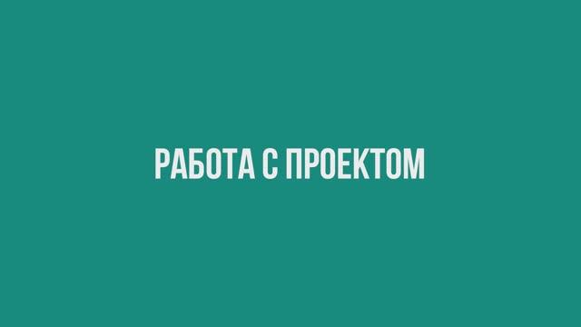 Работа с проектом