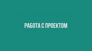 Работа с проектом