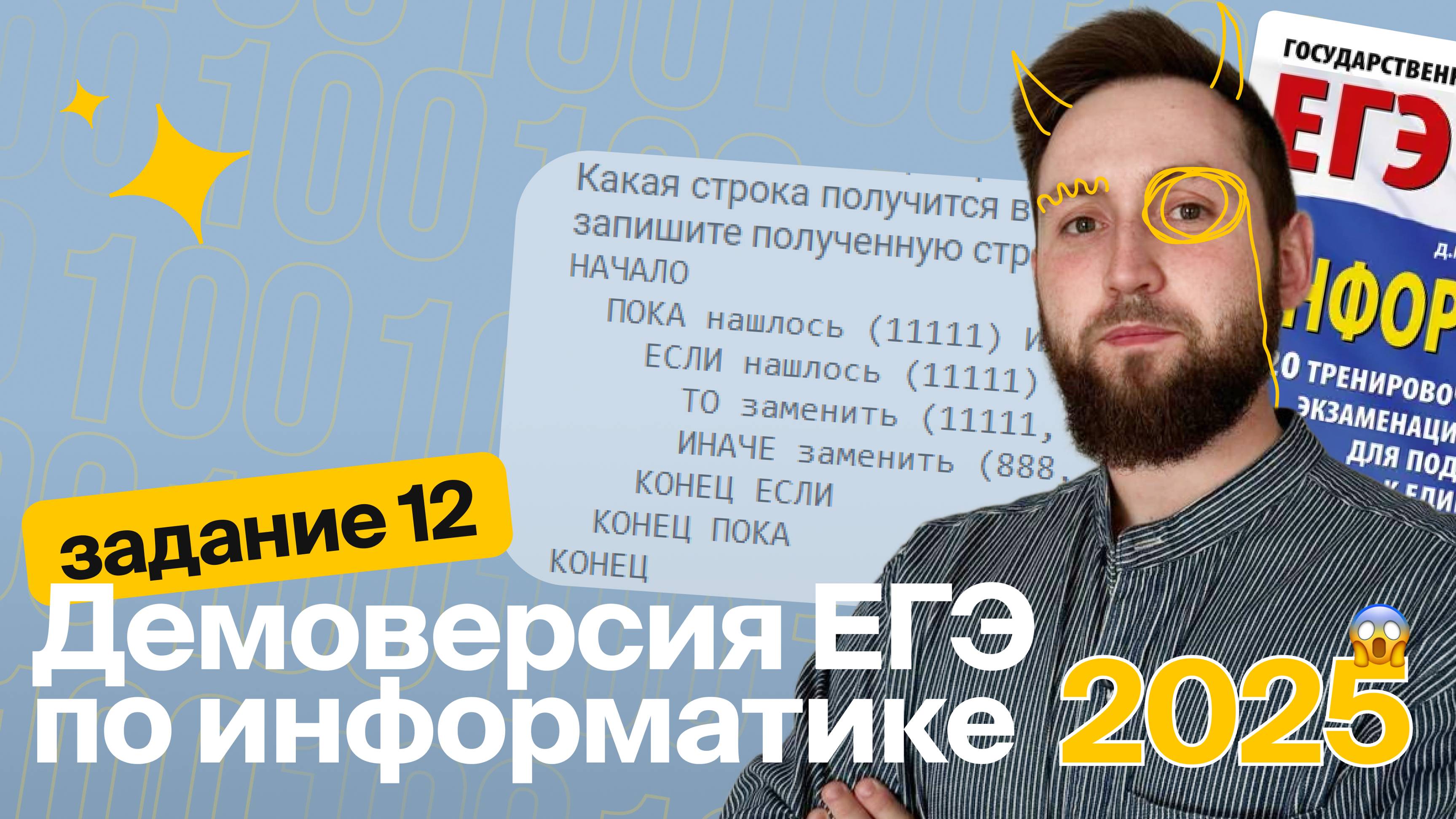 ЕГЭ по информатике. Демоверсия 2025. Задание №12