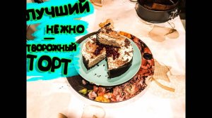 ВКУСНЕЙШИЙ ТВОРОЖНЫЙ ТОРТ, проще рецепта не найти