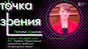 Читаем «Практическую грамматику арабского литературного языка» с Натальей Шумковой