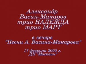 Вечер «Песни Александра Васина-Макарова». 17 февраля 2005 г. ДК «Москвич»