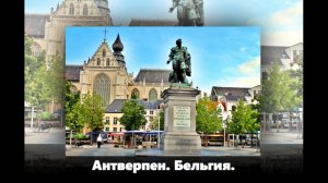 Антверпен. Бельгия