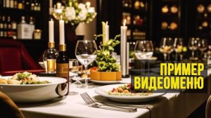 Пример Видеоменю для Ресторана